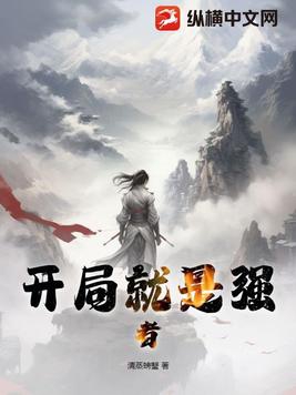开局就是渡劫期我无敌了